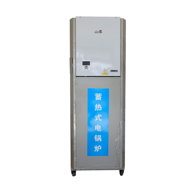 蓄(xù)熱(rè)式電鍋爐